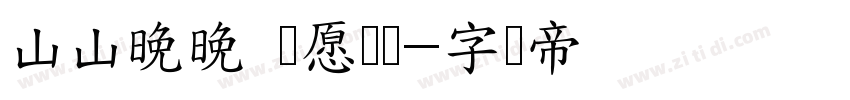 山山晚晚 万愿从欢字体转换